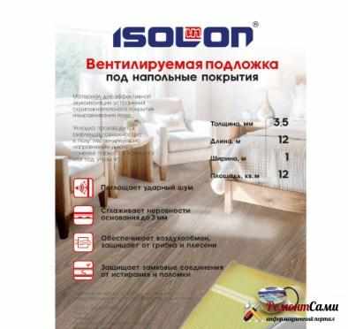 ISOLON – вентилируемая