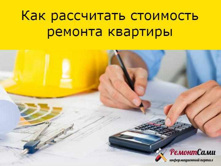 Как рассчитать стоимость ремонта квартиры
