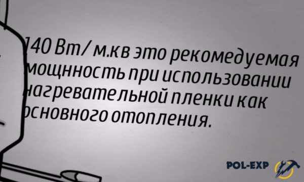 140 Вт/м кв. рекомендуется для полов с финишным покрытием ламинатом, ковролином или линолеумом