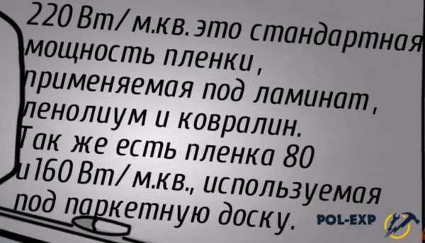 220 Вт/м кв. - это стандартная мощность пленки