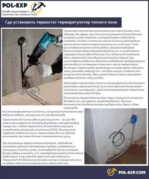 Где установить термостат терморегулятор теплого пола