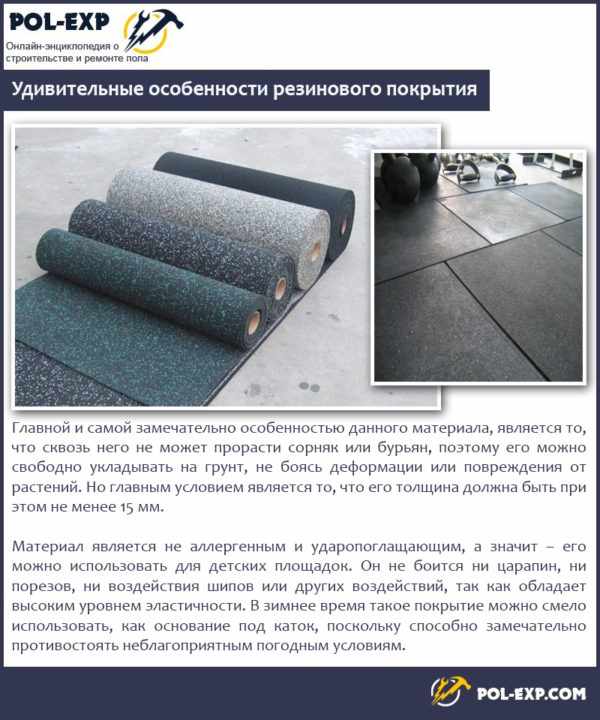 Удивительные особенности резинового покрытия