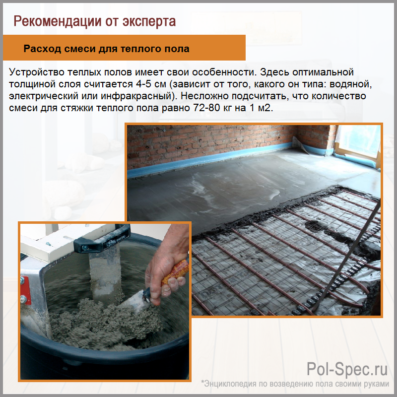 Расход смеси для теплого пола