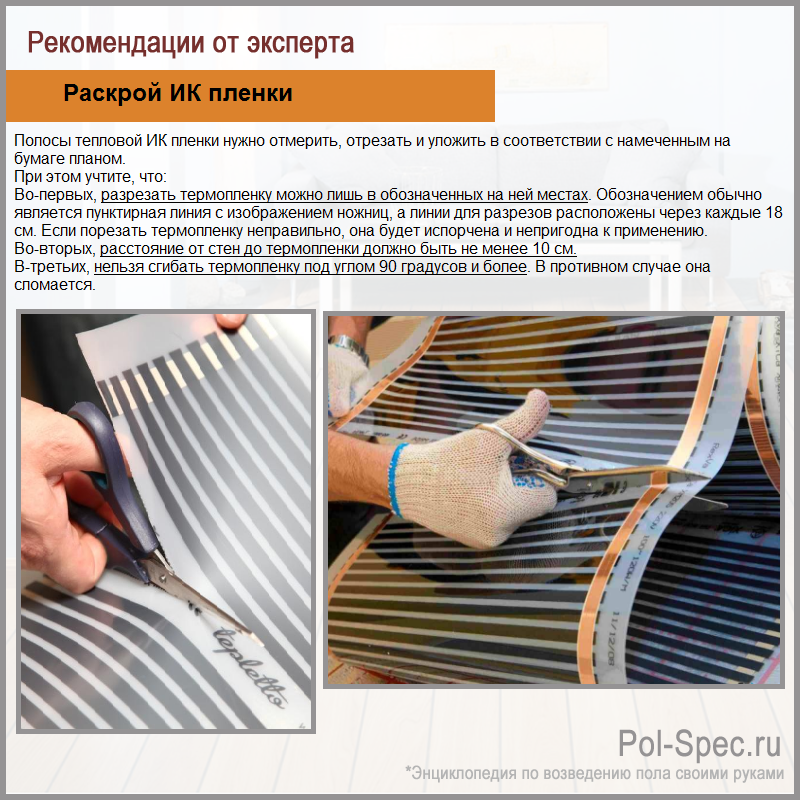 Раскрой ИК пленки