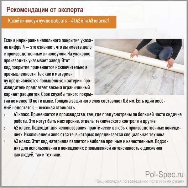 Какой линолеум лучше выбрать – 41,42 или 43 класса?