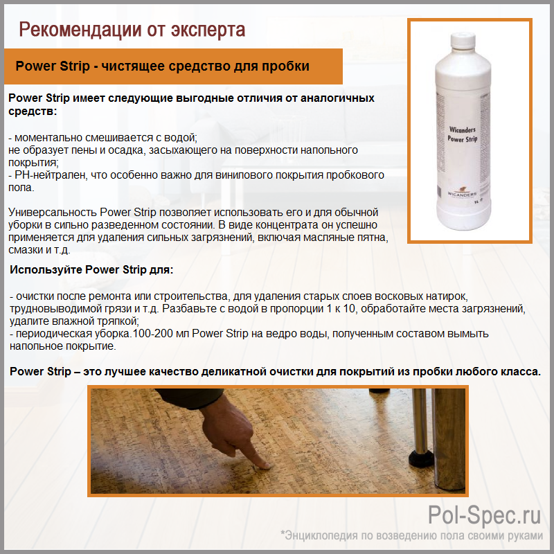 Power Strip - чистящее средство для пробки