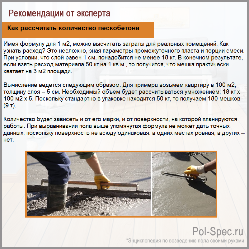 Как рассчитать количество пескобетона