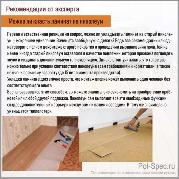 Можно ли класть ламинат на линолеум