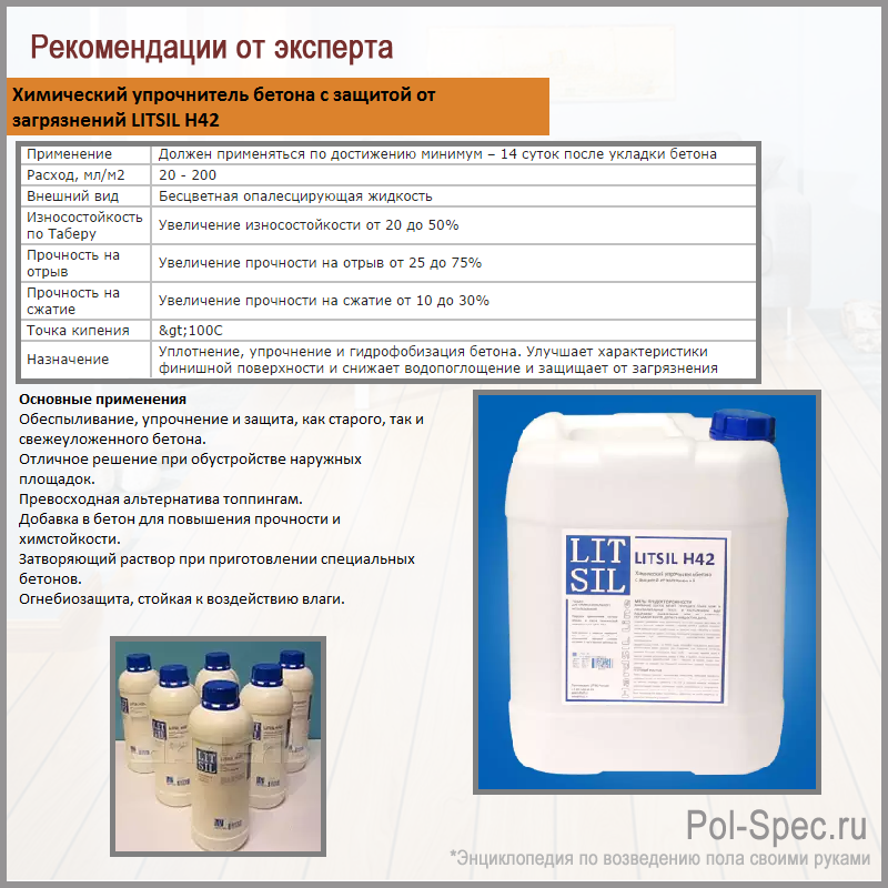 Химический упрочнитель бетона с защитой от загрязнений LITSIL H42