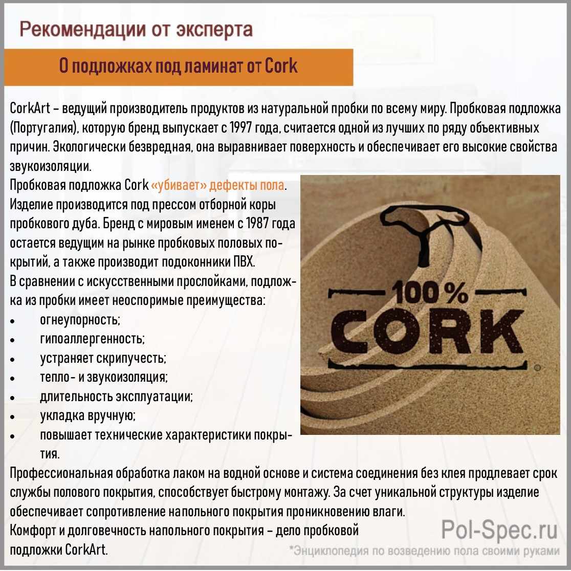 О подложках под ламинат от Cork