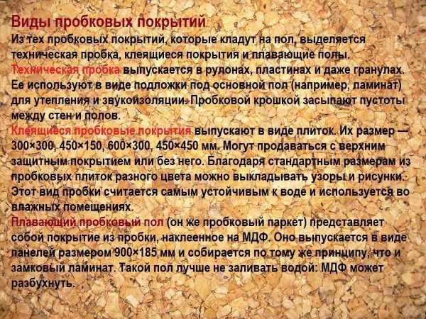 Виды пробковых покрытий