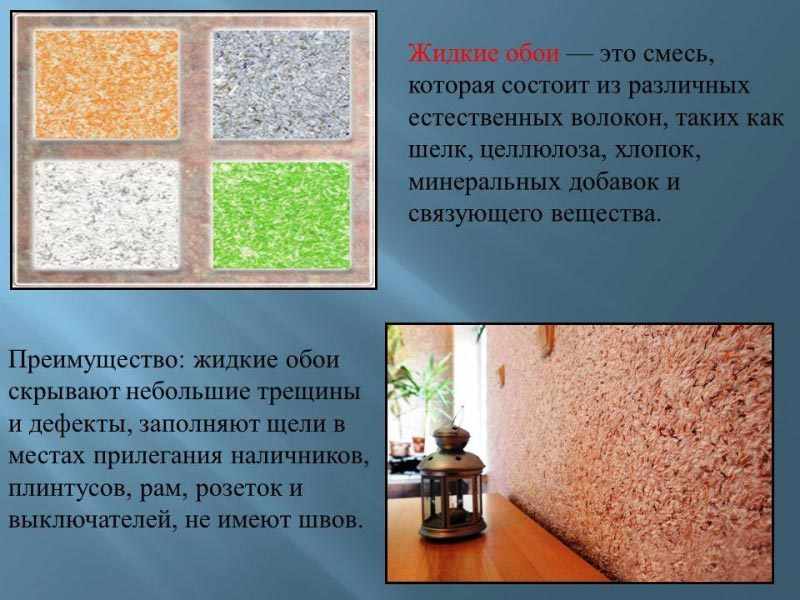 Краткая характеристика и плюсы жидких обоев
